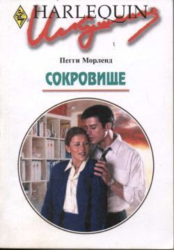 Читать онлайн книгу Сокровище автор Морленд Пегги Книга Сокровище