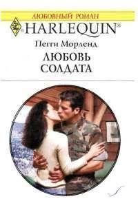 Книга Любовь солдата