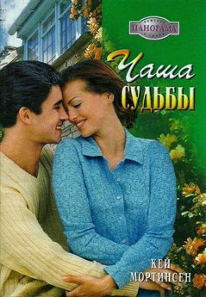 Книга Чаша судьбы