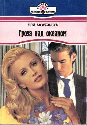 Книга Гроза над океаном