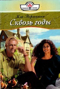 Книга Сквозь годы