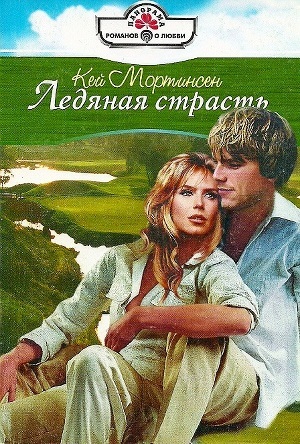 Книга Ледяная страсть