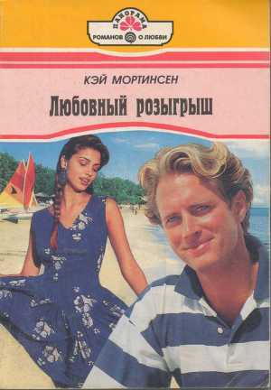Книга Любовный розыгрыш