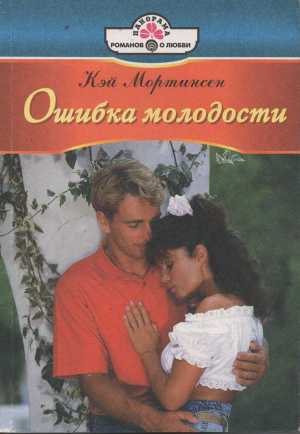 Книга Ошибка молодости