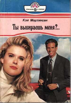 Книга Ты выбираешь меня?..