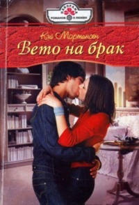 Книга Вето на брак