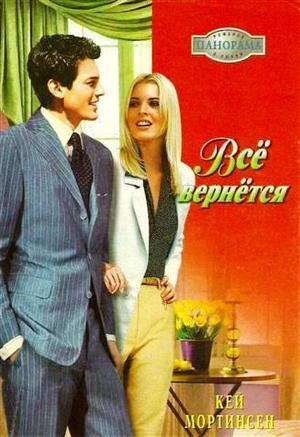 Книга Всё вернётся