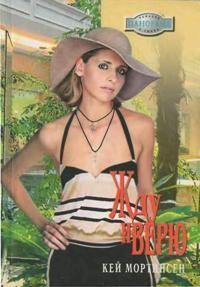 Книга Жду и верю