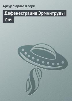 Книга Дефенестрация Эрминтруды Инч