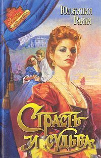 Читать онлайн книгу Страсть и судьба автор Райли Юджиния Книга Страсть и судьба