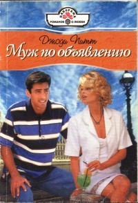 Книга Муж по объявлению