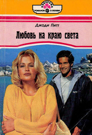 Книга Любовь на краю света