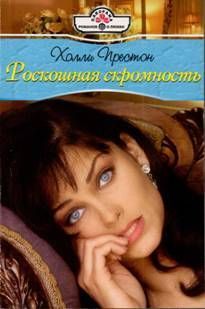 Книга Роскошная скромность