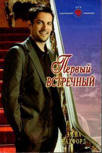 Книга Первый встречный