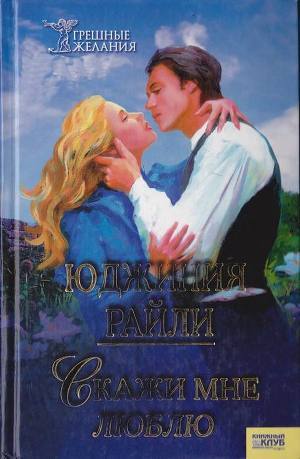 Читать онлайн книгу Скажи мне «люблю» автор Райли Юджиния Книга Скажи мне «люблю»