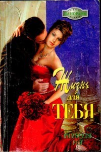 Книга Жизнь для тебя