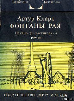 Читать онлайн книгу Фонтаны рая автор Кларк Артур Чарльз Книга Фонтаны рая