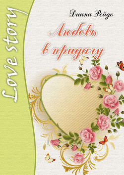 Книга Любовь в придачу