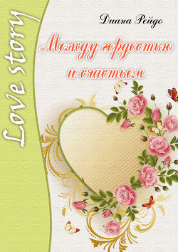 Книга Между гордостью и счастьем