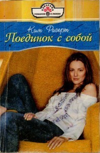 Читать онлайн книгу Поединок с собой автор Ригерт Ким Книга Поединок с собой