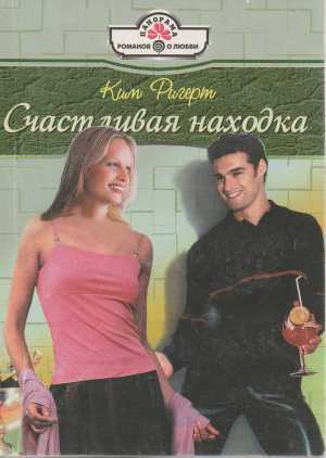 Читать онлайн книгу Счастливая находка автор Ригерт Ким Книга Счастливая находка