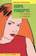Читать онлайн книгу По образу и подобию (Видение смерти) автор Робертс Нора Книга По образу и подобию (Видение смерти)