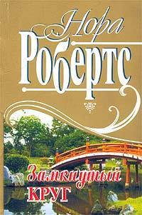Читать онлайн книгу Замкнутый круг автор Робертс Нора Книга Замкнутый круг