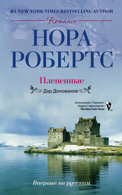 Книга Плененные