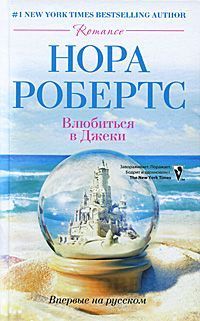 Книга Влюбиться в Джеки