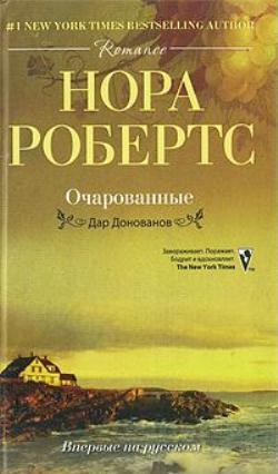 Книга Очарованные