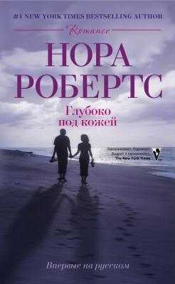Читать онлайн книгу Глубоко под кожей автор Робертс Нора Книга Глубоко под кожей