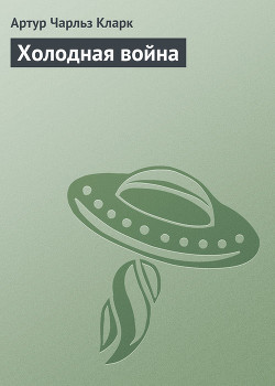 Книга Холодная война