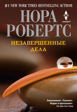 Читать онлайн книгу Незавершенные дела автор Робертс Нора Книга Незавершенные дела