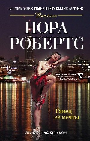 Читать онлайн книгу Танец ее мечты автор Робертс Нора Книга Танец ее мечты