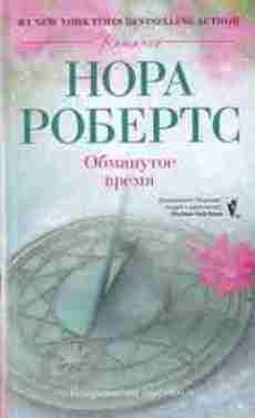 Книга Обманутое время
