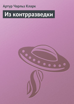 Книга Из контрразведки