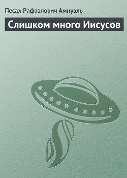 Книга Слишком много Иисусов