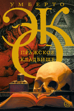 Читать онлайн книгу Пражское кладбище автор Эко Умберто Книга Пражское кладбище