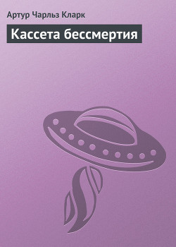 Книга Кассета бессмертия