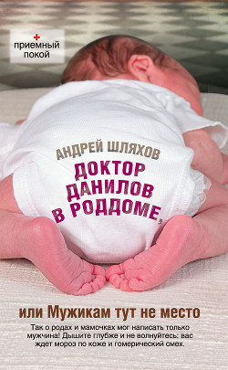 Читать онлайн книгу Доктор Данилов в роддоме, или Мужикам тут не место автор Шляхов Андрей Левонович Книга Доктор Данилов в роддоме, или Мужикам тут не место