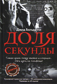 Читать онлайн книгу Доля секунды автор Балдаччи Дэвид Книга Доля секунды