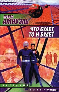 Читать онлайн книгу Смеситель истории автор Амнуэль Павел (Песах) Рафаэлович Книга Смеситель истории