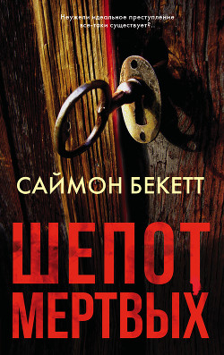 Книга Шепот мертвых