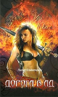 Книга Дорога в ад (ЛП)