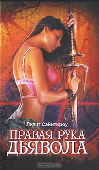 Книга Правая рука Дьявола
