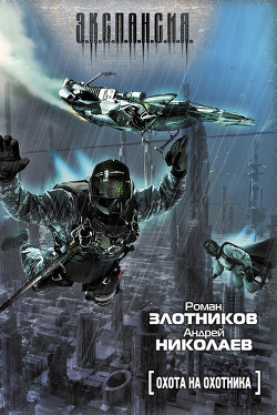 Книга Охота на охотника