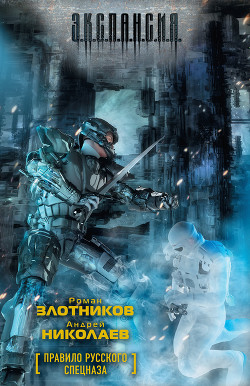 Книга Правило русского спецназа