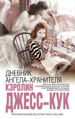 Книга Дневник ангела-хранителя
