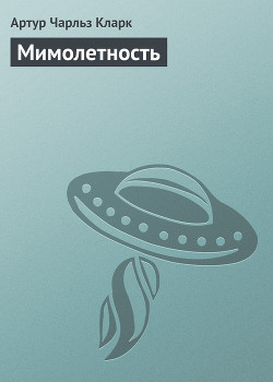 Книга Мимолетность