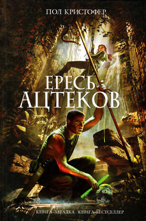 Читать онлайн книгу Ересь ацтеков автор Кристофер Пол Книга Ересь ацтеков